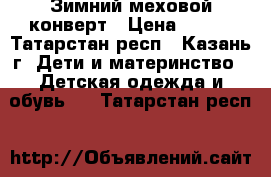 Зимний меховой конверт › Цена ­ 700 - Татарстан респ., Казань г. Дети и материнство » Детская одежда и обувь   . Татарстан респ.